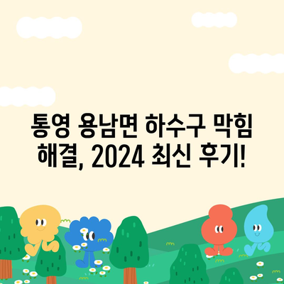 경상남도 통영시 용남면 하수구막힘 | 가격 | 비용 | 기름제거 | 싱크대 | 변기 | 세면대 | 역류 | 냄새차단 | 2024 후기