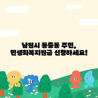 전라북도 남원시 동충동 민생회복지원금 | 신청 | 신청방법 | 대상 | 지급일 | 사용처 | 전국민 | 이재명 | 2024