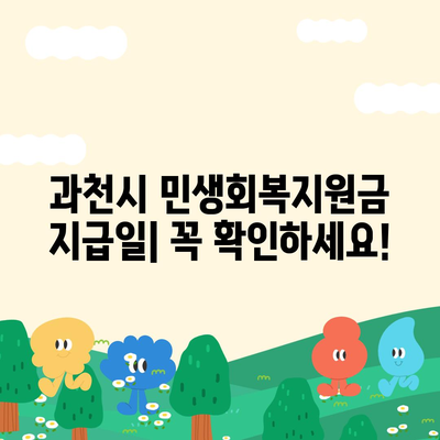 경기도 과천시 과천동 민생회복지원금 | 신청 | 신청방법 | 대상 | 지급일 | 사용처 | 전국민 | 이재명 | 2024