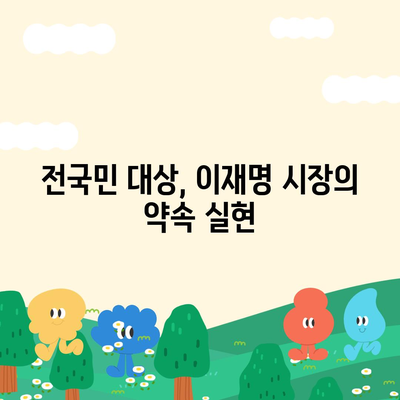 서울시 광진구 화양동 민생회복지원금 | 신청 | 신청방법 | 대상 | 지급일 | 사용처 | 전국민 | 이재명 | 2024