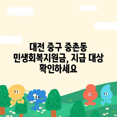 대전시 중구 중촌동 민생회복지원금 | 신청 | 신청방법 | 대상 | 지급일 | 사용처 | 전국민 | 이재명 | 2024