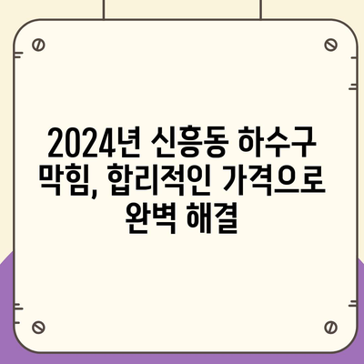 광주시 광산구 신흥동 하수구막힘 | 가격 | 비용 | 기름제거 | 싱크대 | 변기 | 세면대 | 역류 | 냄새차단 | 2024 후기