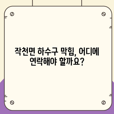 전라남도 강진군 작천면 하수구막힘 | 가격 | 비용 | 기름제거 | 싱크대 | 변기 | 세면대 | 역류 | 냄새차단 | 2024 후기