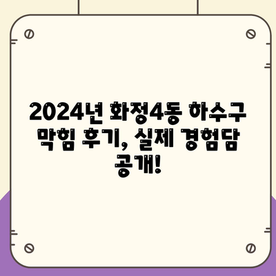 광주시 서구 화정4동 하수구막힘 | 가격 | 비용 | 기름제거 | 싱크대 | 변기 | 세면대 | 역류 | 냄새차단 | 2024 후기