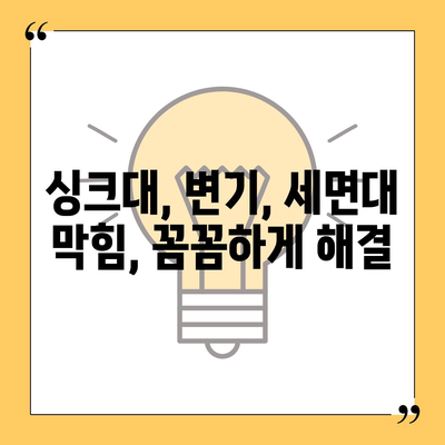 전라남도 고흥군 남양면 하수구막힘 | 가격 | 비용 | 기름제거 | 싱크대 | 변기 | 세면대 | 역류 | 냄새차단 | 2024 후기