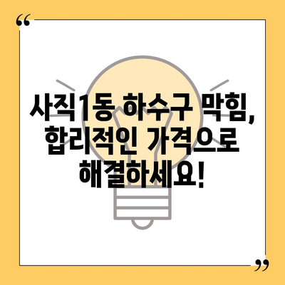 부산시 동래구 사직1동 하수구막힘 | 가격 | 비용 | 기름제거 | 싱크대 | 변기 | 세면대 | 역류 | 냄새차단 | 2024 후기