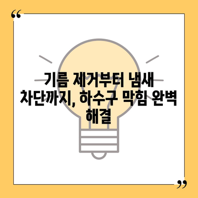 경기도 시흥시 광석동 하수구막힘 | 가격 | 비용 | 기름제거 | 싱크대 | 변기 | 세면대 | 역류 | 냄새차단 | 2024 후기