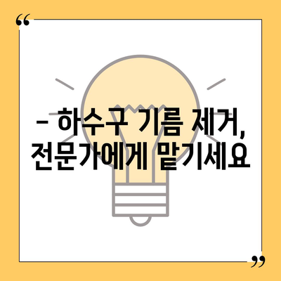 서울시 금천구 시흥제4동 하수구막힘 | 가격 | 비용 | 기름제거 | 싱크대 | 변기 | 세면대 | 역류 | 냄새차단 | 2024 후기