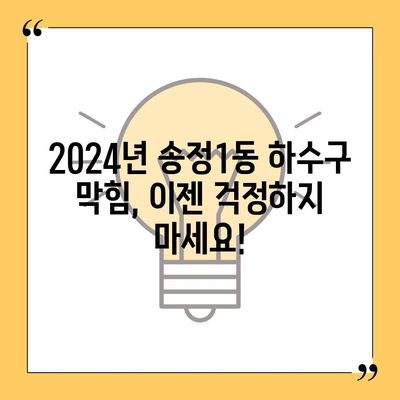 광주시 광산구 송정1동 하수구막힘 | 가격 | 비용 | 기름제거 | 싱크대 | 변기 | 세면대 | 역류 | 냄새차단 | 2024 후기