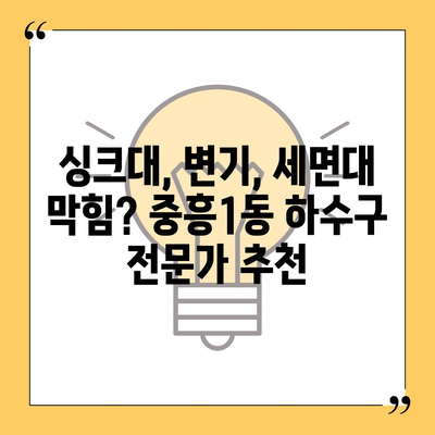 광주시 북구 중흥1동 하수구막힘 | 가격 | 비용 | 기름제거 | 싱크대 | 변기 | 세면대 | 역류 | 냄새차단 | 2024 후기