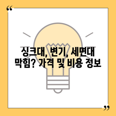 경기도 광명시 학온동 하수구막힘 | 가격 | 비용 | 기름제거 | 싱크대 | 변기 | 세면대 | 역류 | 냄새차단 | 2024 후기