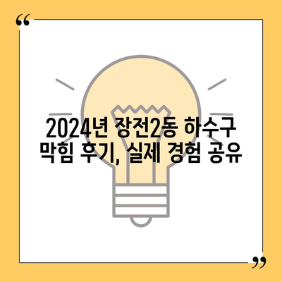 부산시 금정구 장전2동 하수구막힘 | 가격 | 비용 | 기름제거 | 싱크대 | 변기 | 세면대 | 역류 | 냄새차단 | 2024 후기