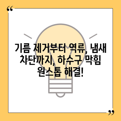 울산시 울주군 온양읍 하수구막힘 | 가격 | 비용 | 기름제거 | 싱크대 | 변기 | 세면대 | 역류 | 냄새차단 | 2024 후기