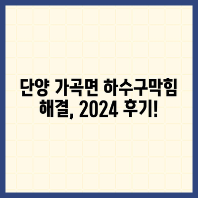 충청북도 단양군 가곡면 하수구막힘 | 가격 | 비용 | 기름제거 | 싱크대 | 변기 | 세면대 | 역류 | 냄새차단 | 2024 후기