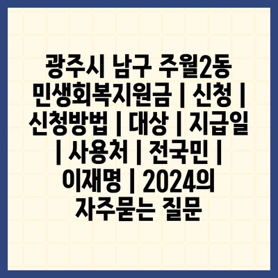 광주시 남구 주월2동 민생회복지원금 | 신청 | 신청방법 | 대상 | 지급일 | 사용처 | 전국민 | 이재명 | 2024