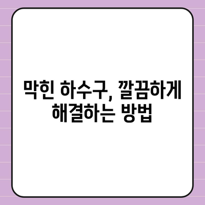 광주시 서구 치평동 하수구막힘 | 가격 | 비용 | 기름제거 | 싱크대 | 변기 | 세면대 | 역류 | 냄새차단 | 2024 후기