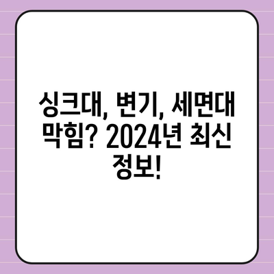 대구시 수성구 수성1가동 하수구막힘 | 가격 | 비용 | 기름제거 | 싱크대 | 변기 | 세면대 | 역류 | 냄새차단 | 2024 후기