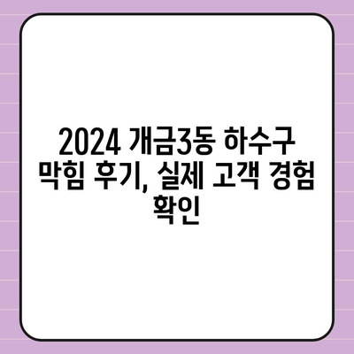 부산시 부산진구 개금3동 하수구막힘 | 가격 | 비용 | 기름제거 | 싱크대 | 변기 | 세면대 | 역류 | 냄새차단 | 2024 후기