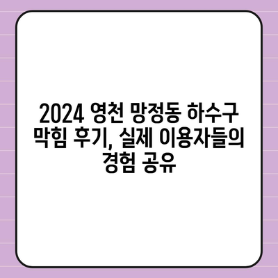 경상북도 영천시 망정동 하수구막힘 | 가격 | 비용 | 기름제거 | 싱크대 | 변기 | 세면대 | 역류 | 냄새차단 | 2024 후기