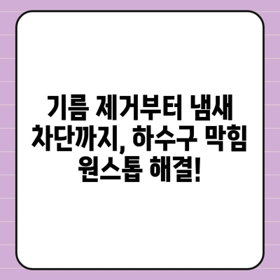 울산시 남구 신정3동 하수구막힘 | 가격 | 비용 | 기름제거 | 싱크대 | 변기 | 세면대 | 역류 | 냄새차단 | 2024 후기