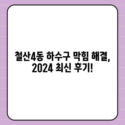 경기도 광명시 철산4동 하수구막힘 | 가격 | 비용 | 기름제거 | 싱크대 | 변기 | 세면대 | 역류 | 냄새차단 | 2024 후기