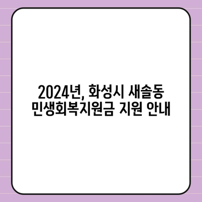 경기도 화성시 새솔동 민생회복지원금 | 신청 | 신청방법 | 대상 | 지급일 | 사용처 | 전국민 | 이재명 | 2024