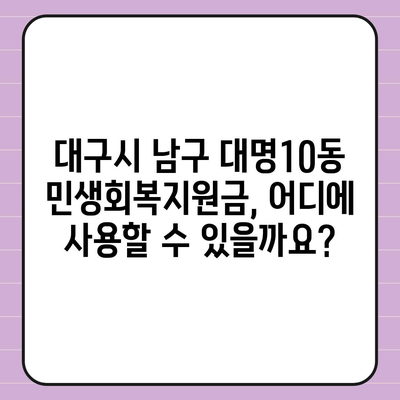 대구시 남구 대명10동 민생회복지원금 | 신청 | 신청방법 | 대상 | 지급일 | 사용처 | 전국민 | 이재명 | 2024