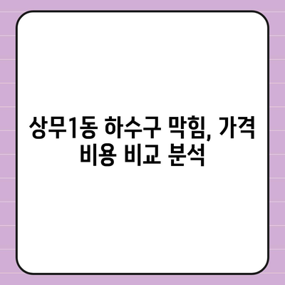 광주시 서구 상무1동 하수구막힘 | 가격 | 비용 | 기름제거 | 싱크대 | 변기 | 세면대 | 역류 | 냄새차단 | 2024 후기