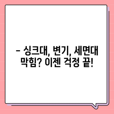 대전시 서구 갈마2동 하수구막힘 | 가격 | 비용 | 기름제거 | 싱크대 | 변기 | 세면대 | 역류 | 냄새차단 | 2024 후기