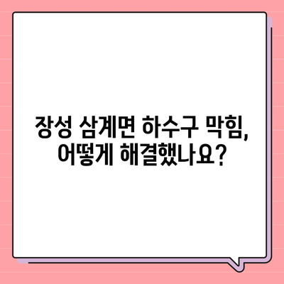 전라남도 장성군 삼계면 하수구막힘 | 가격 | 비용 | 기름제거 | 싱크대 | 변기 | 세면대 | 역류 | 냄새차단 | 2024 후기