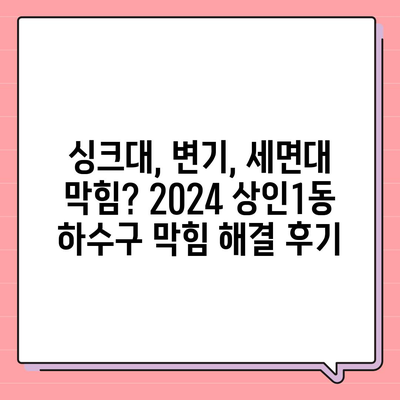 대구시 달서구 상인1동 하수구막힘 | 가격 | 비용 | 기름제거 | 싱크대 | 변기 | 세면대 | 역류 | 냄새차단 | 2024 후기