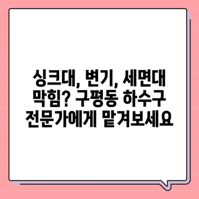 부산시 사하구 구평동 하수구막힘 | 가격 | 비용 | 기름제거 | 싱크대 | 변기 | 세면대 | 역류 | 냄새차단 | 2024 후기