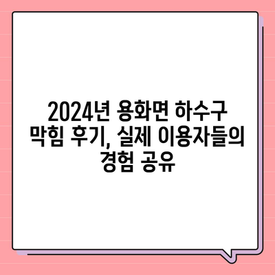 충청북도 영동군 용화면 하수구막힘 | 가격 | 비용 | 기름제거 | 싱크대 | 변기 | 세면대 | 역류 | 냄새차단 | 2024 후기