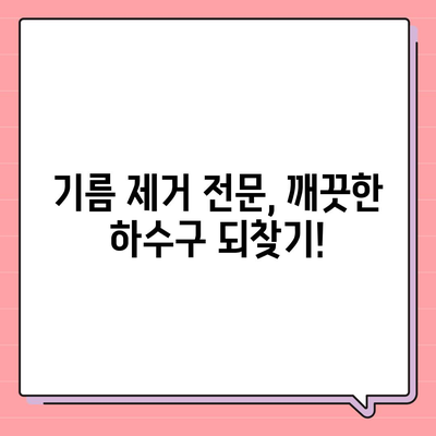 대구시 동구 해안동 하수구막힘 | 가격 | 비용 | 기름제거 | 싱크대 | 변기 | 세면대 | 역류 | 냄새차단 | 2024 후기