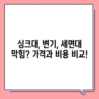 대구시 동구 효목1동 하수구막힘 | 가격 | 비용 | 기름제거 | 싱크대 | 변기 | 세면대 | 역류 | 냄새차단 | 2024 후기