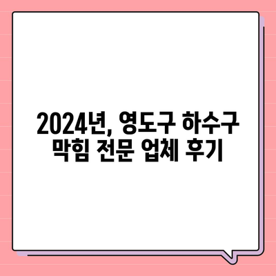 부산시 영도구 봉래2동 하수구막힘 | 가격 | 비용 | 기름제거 | 싱크대 | 변기 | 세면대 | 역류 | 냄새차단 | 2024 후기