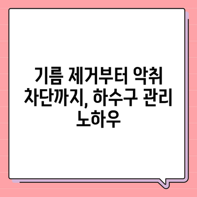 전라남도 구례군 용방면 하수구막힘 | 가격 | 비용 | 기름제거 | 싱크대 | 변기 | 세면대 | 역류 | 냄새차단 | 2024 후기