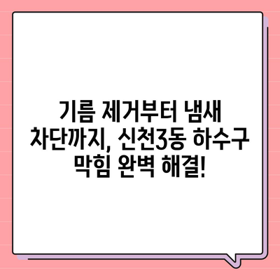 대구시 동구 신천3동 하수구막힘 | 가격 | 비용 | 기름제거 | 싱크대 | 변기 | 세면대 | 역류 | 냄새차단 | 2024 후기