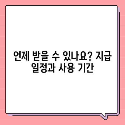 대구시 북구 관문동 민생회복지원금 | 신청 | 신청방법 | 대상 | 지급일 | 사용처 | 전국민 | 이재명 | 2024