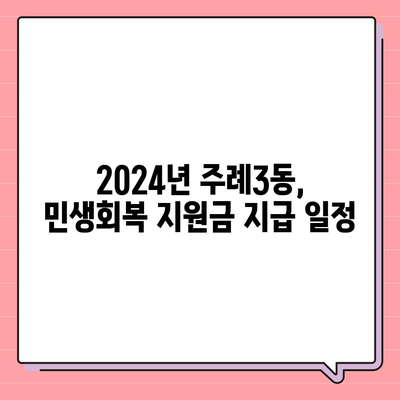 부산시 사상구 주례3동 민생회복지원금 | 신청 | 신청방법 | 대상 | 지급일 | 사용처 | 전국민 | 이재명 | 2024