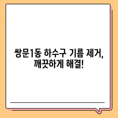 서울시 도봉구 쌍문1동 하수구막힘 | 가격 | 비용 | 기름제거 | 싱크대 | 변기 | 세면대 | 역류 | 냄새차단 | 2024 후기