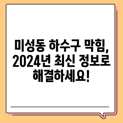 서울시 관악구 미성동 하수구막힘 | 가격 | 비용 | 기름제거 | 싱크대 | 변기 | 세면대 | 역류 | 냄새차단 | 2024 후기