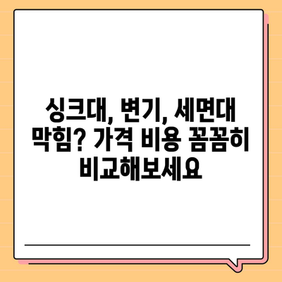 강원도 태백시 문곡소도동 하수구막힘 | 가격 | 비용 | 기름제거 | 싱크대 | 변기 | 세면대 | 역류 | 냄새차단 | 2024 후기