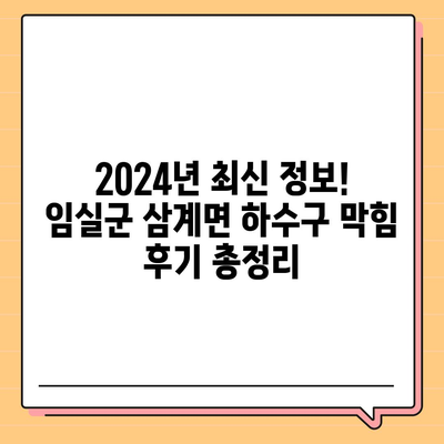 전라북도 임실군 삼계면 하수구막힘 | 가격 | 비용 | 기름제거 | 싱크대 | 변기 | 세면대 | 역류 | 냄새차단 | 2024 후기