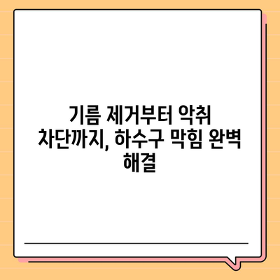 경상남도 남해군 미조면 하수구막힘 | 가격 | 비용 | 기름제거 | 싱크대 | 변기 | 세면대 | 역류 | 냄새차단 | 2024 후기