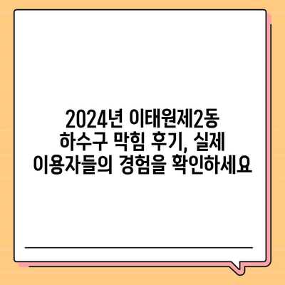 서울시 용산구 이태원제2동 하수구막힘 | 가격 | 비용 | 기름제거 | 싱크대 | 변기 | 세면대 | 역류 | 냄새차단 | 2024 후기