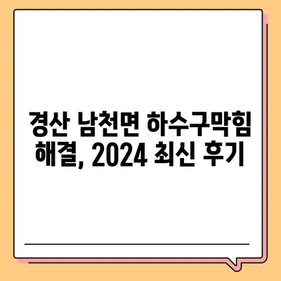 경상북도 경산시 남천면 하수구막힘 | 가격 | 비용 | 기름제거 | 싱크대 | 변기 | 세면대 | 역류 | 냄새차단 | 2024 후기