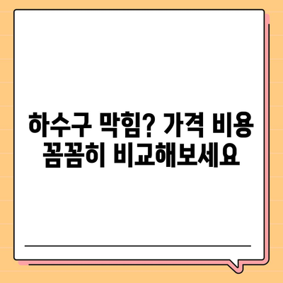 경상남도 양산시 상북면 하수구막힘 | 가격 | 비용 | 기름제거 | 싱크대 | 변기 | 세면대 | 역류 | 냄새차단 | 2024 후기