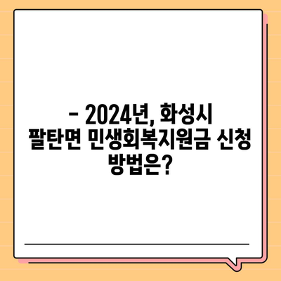 경기도 화성시 팔탄면 민생회복지원금 | 신청 | 신청방법 | 대상 | 지급일 | 사용처 | 전국민 | 이재명 | 2024