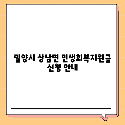 경상남도 밀양시 상남면 민생회복지원금 | 신청 | 신청방법 | 대상 | 지급일 | 사용처 | 전국민 | 이재명 | 2024